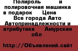 Полироль Simoniz и полировочная машинка в подарок   › Цена ­ 1 490 - Все города Авто » Автопринадлежности и атрибутика   . Амурская обл.